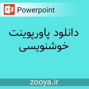 دانلود پاورپوینت خوشنویسی