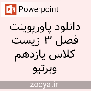 دانلود پاورپوینت فصل 3 زیست کلاس یازدهم ویرتیو