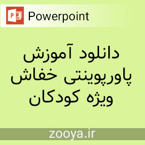 دانلود آموزش پاورپوینتی خفاش ویژه کودکان