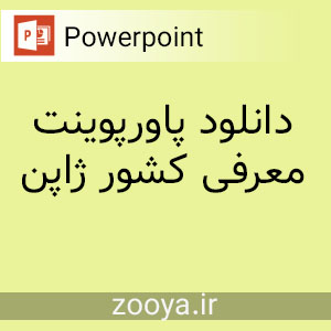 دانلود پاورپوینت معرفی کشور ژاپن