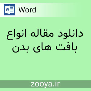 دانلود مقاله انواع بافت های بدن