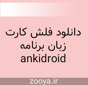 دانلود فلش کارت زبان برنامه ankidroid