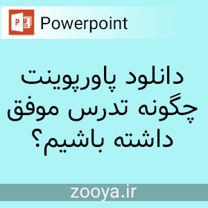 دانلود پاورپوینت چگونه تدریس موفقی داشته باشیم؟