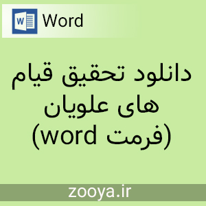 دانلود تحقیق قیام های علویان (فرمت word)