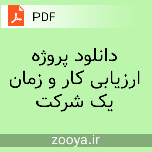 دانلود پروژه ارزیابی کار و زمان یک شرکت